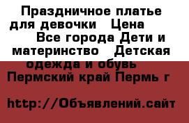 Праздничное платье для девочки › Цена ­ 1 000 - Все города Дети и материнство » Детская одежда и обувь   . Пермский край,Пермь г.